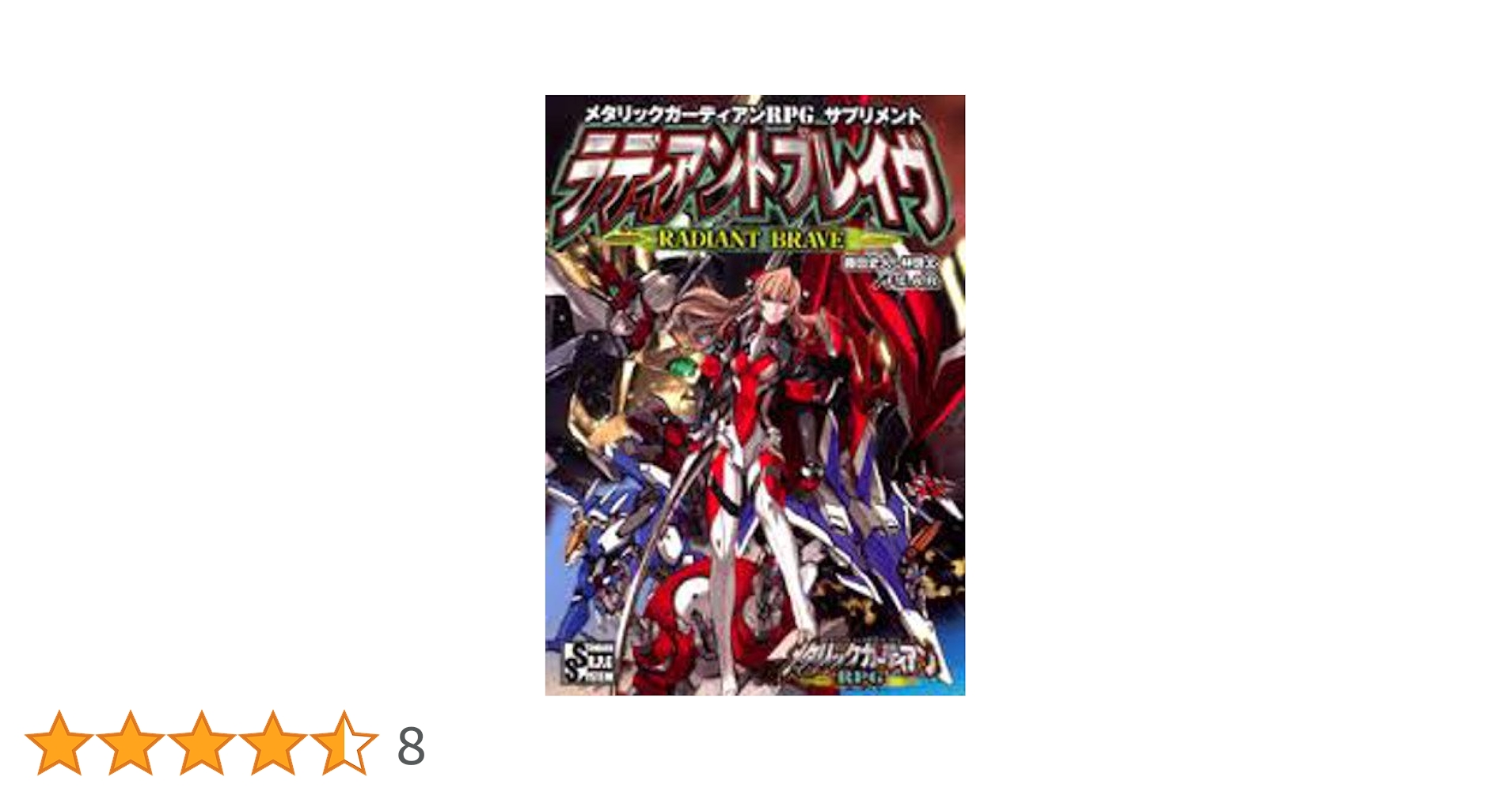 Amazon.co.jp: メタリックガーディアンRPGサプリメント